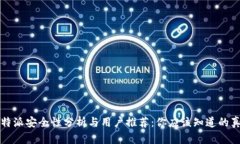 比特派安全性分析与用户推荐：你应该