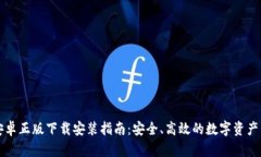 比特派安卓正版下载安装指南：安全、