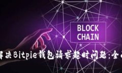 如何解决Bitpie钱包请求超时问题：全面