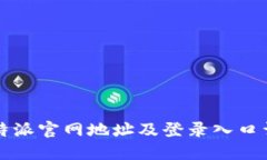 比特派官网地址及登录入口详解