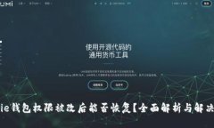 BitPie钱包权限被改后能否恢复？全面解
