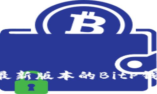 如何下载和安装最新版本的BitP钱包：官方网站指南