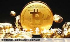 全面解析BitP钱包矿工费：如何交易成