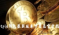 Bitpie钱包最新版本下载及官方指南