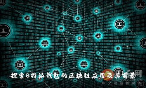 探索B特派钱包的区块链应用及其前景