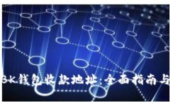 如何找到BK钱包收款地址：全面指南与