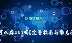 比特派可以存DOT吗？完整指南与常见问