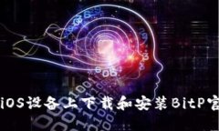 如何在iOS设备上下载和安装BitP官网应