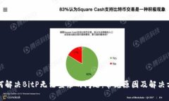 如何解决BitP无法登录的问题：常见原