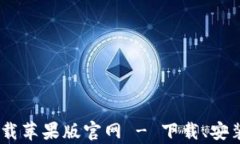 B特派app下载苹果版官网 - 下载、安装