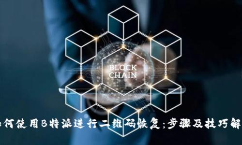 如何使用B特派进行二维码恢复：步骤及技巧解析