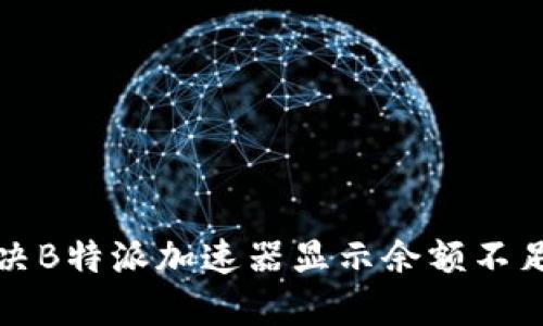 如何解决B特派加速器显示余额不足的问题