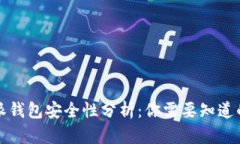 比特派钱包安全性分析：你需要知道的