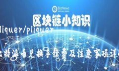 pliquer/pliquer比特派币兑换手续费及注意