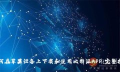 如何在苹果设备上下载和使用比特派