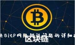 解决BitP网络错误问题的详细指南