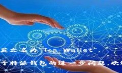 特派钱包的英文名为“Top Wallet”。 如