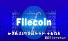 如何通过b特派增加币种：全面指南