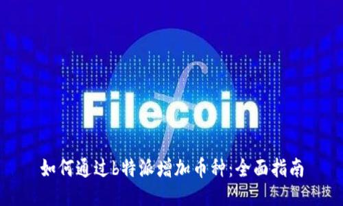 如何通过b特派增加币种：全面指南