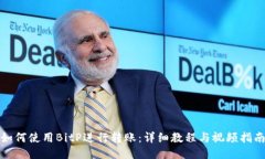 如何使用BitP进行转账：详细教程与视