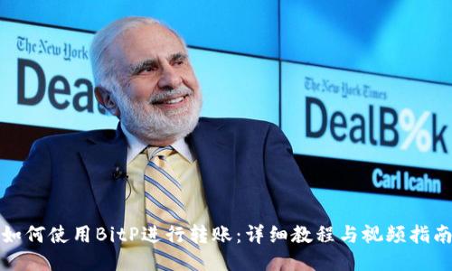 如何使用BitP进行转账：详细教程与视频指南