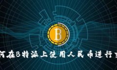 如何在B特派上使用人民币进行交易