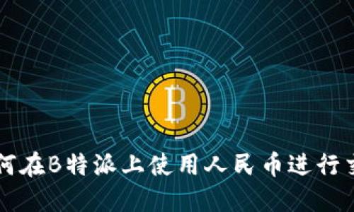 如何在B特派上使用人民币进行交易