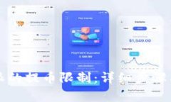 如何解除比特派的提币限制：详细步骤