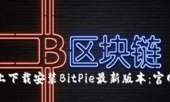 如何在苹果设备上下载安装BitPie最新版