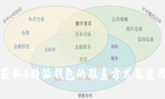 如何获取B特派钱包的联系方式及使用