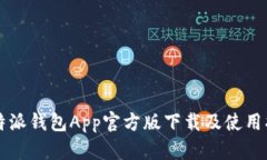 比特派钱包App官方版下载及使用指南