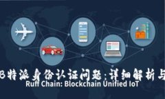如何解决B特派身份认证问题：详细解