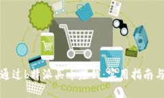 如何通过b特派买币赚钱：实用指南与