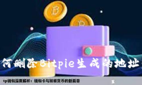 ### 如何删除Bitpie生成的地址：完整指南