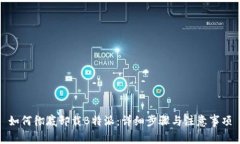 如何彻底卸载B特派：详细步骤与注意