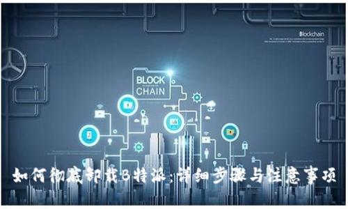 如何彻底卸载B特派：详细步骤与注意事项