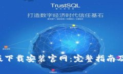 BitPapp手机版下载安装官网：完整指南