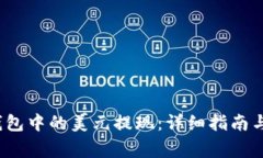 如何将b特派钱包中的美元提现：详细