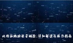 比特派地址能否删除：详细解读及操作