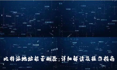 比特派地址能否删除：详细解读及操作指南