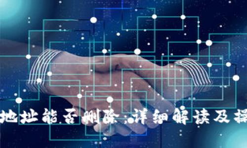 比特派地址能否删除：详细解读及操作指南