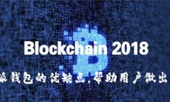 分析b特派钱包的优缺点，帮助用户做