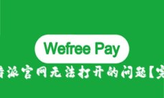 如何解决B特派官网无法打开的问题？