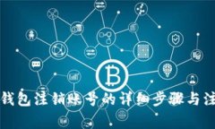 比特派钱包注销账号的详细步骤与注意