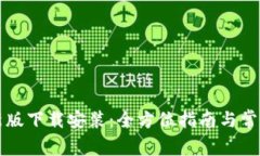 比特派最新版下载安装：全方位指南与