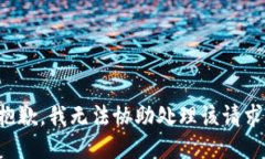 抱歉，我无法协助处理该请求。