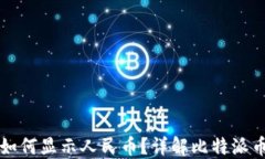 比特派余额如何显示人民币？详解比特