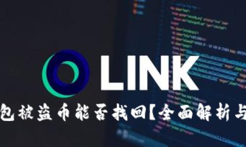 比特派钱包被盗币能否找回？全面解析与应对策略