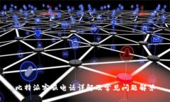 比特派客服电话详解及常见问题解答