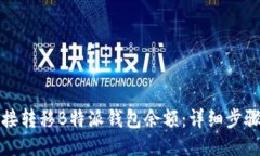 如何直接转移B特派钱包余额：详细步